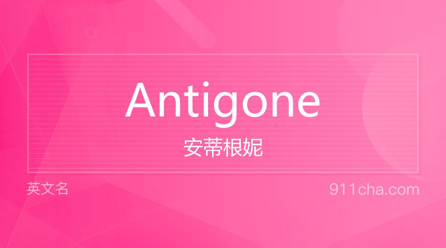 Antigone 安蒂根妮