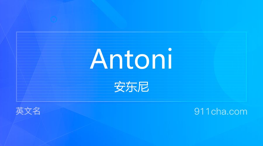 Antoni 安东尼