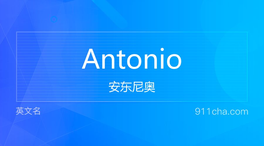 Antonio 安东尼奥