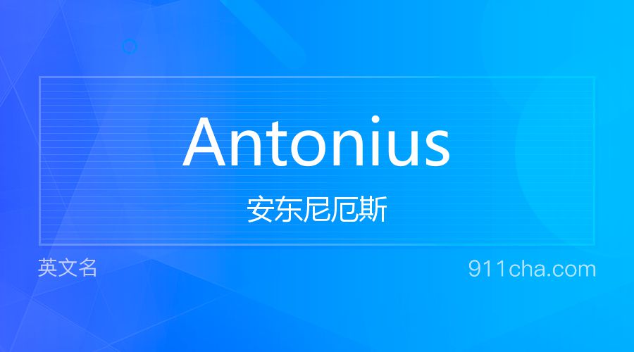 Antonius 安东尼厄斯