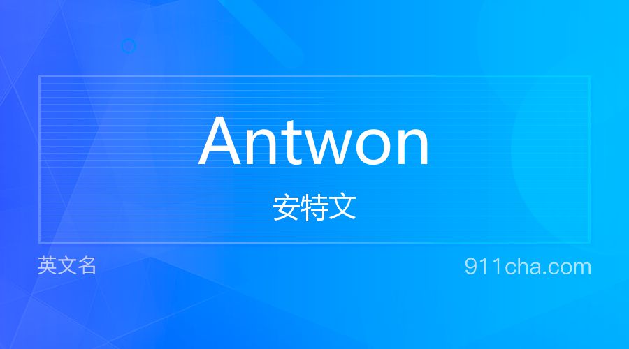 Antwon 安特文