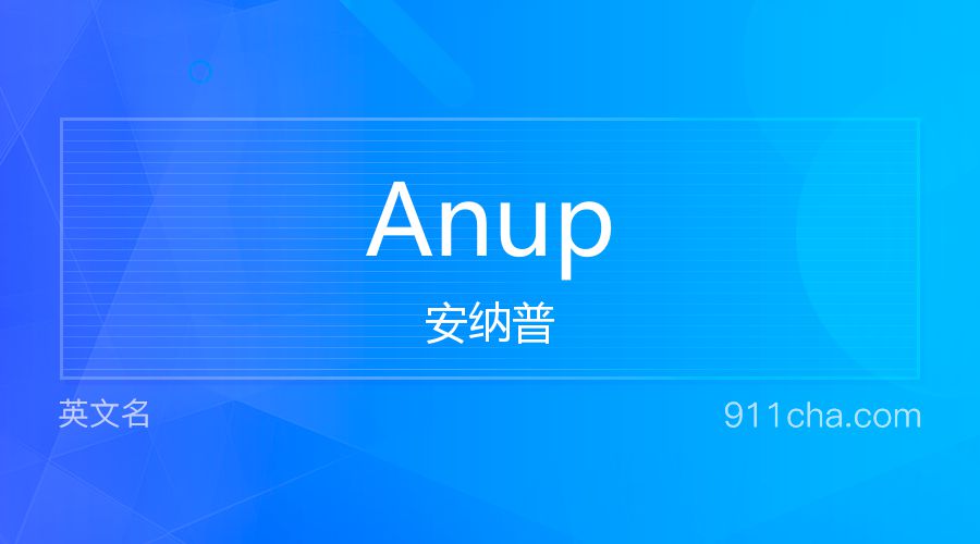 Anup 安纳普