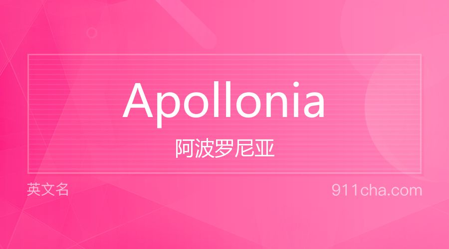 Apollonia 阿波罗尼亚