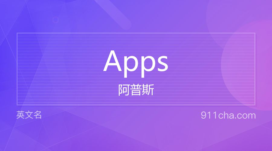 Apps 阿普斯