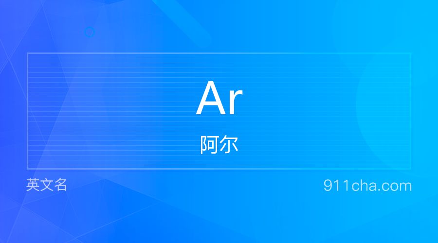 Ar 阿尔