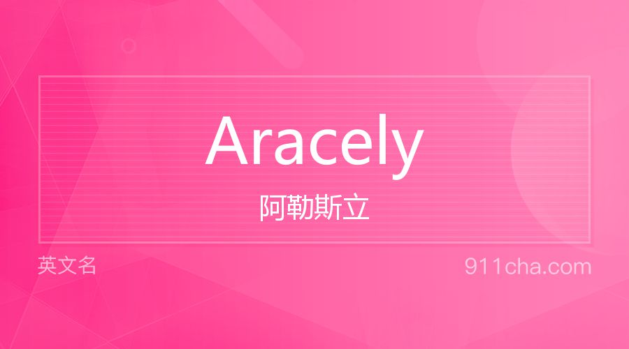 Aracely 阿勒斯立