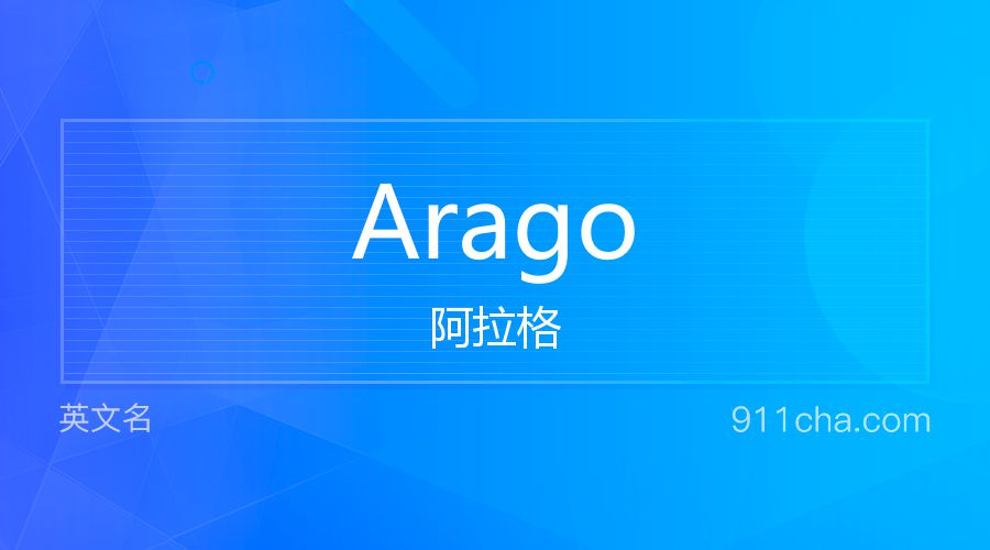 Arago 阿拉格