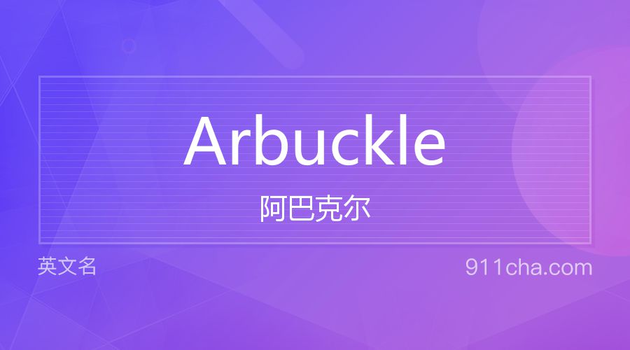 Arbuckle 阿巴克尔