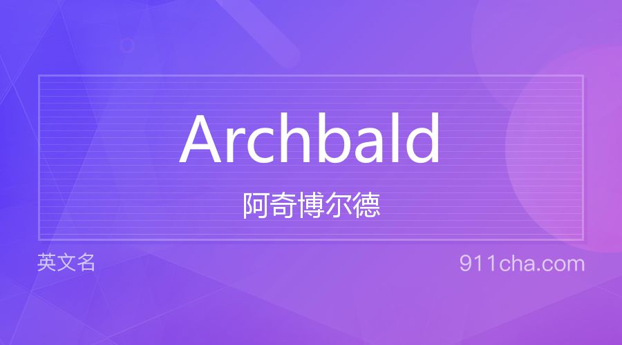 Archbald 阿奇博尔德