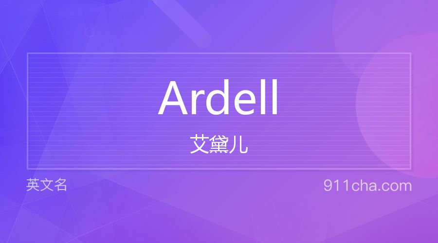 Ardell 艾黛儿