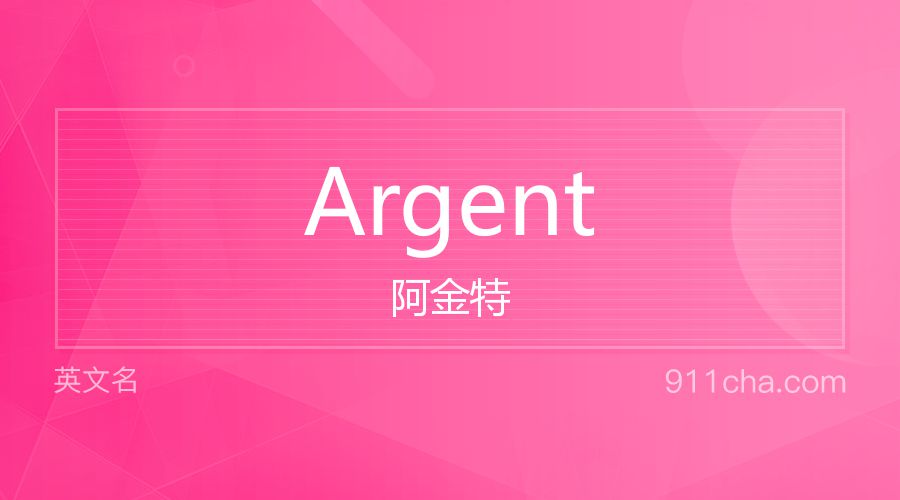 Argent 阿金特