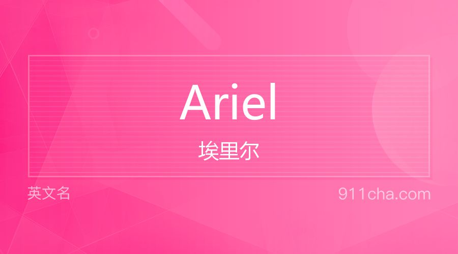 Ariel 埃里尔