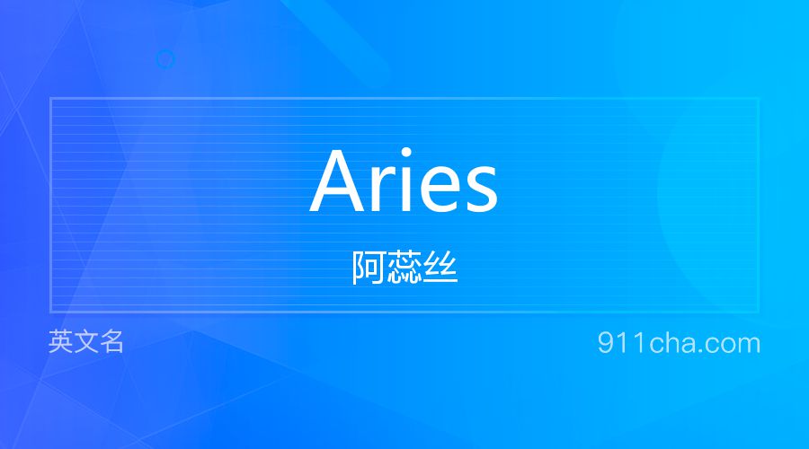 Aries 阿蕊丝