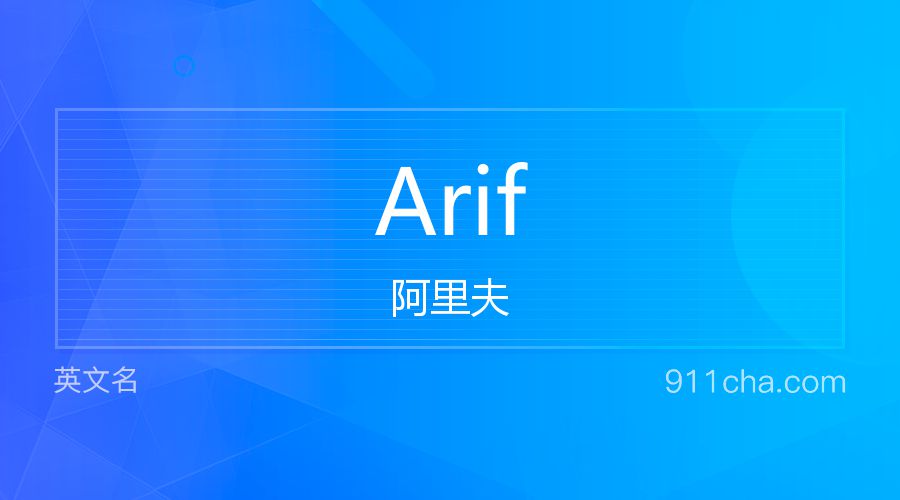 Arif 阿里夫