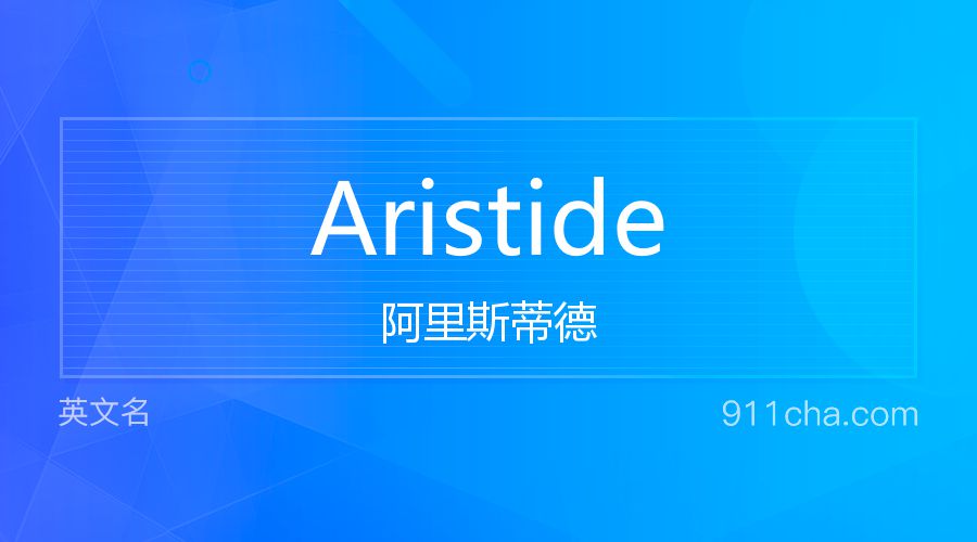 Aristide 阿里斯蒂德