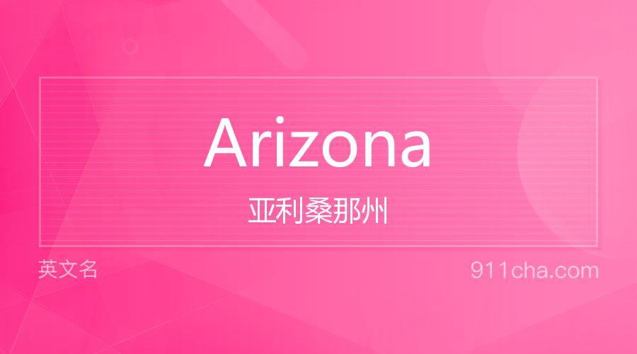 Arizona 亚利桑那州