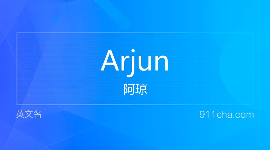 Arjun 阿琼