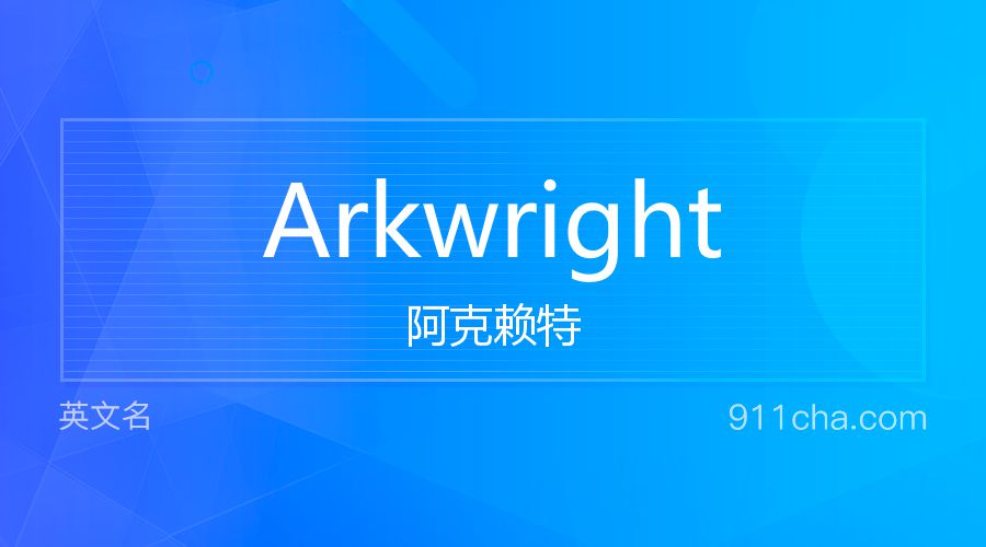 Arkwright 阿克赖特