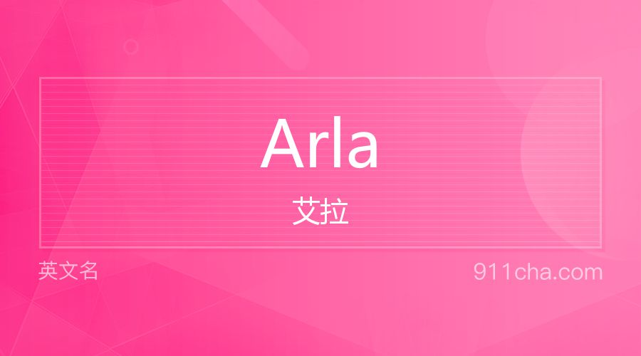 Arla 艾拉