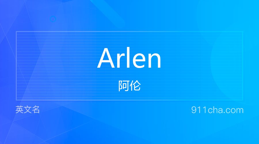 Arlen 阿伦