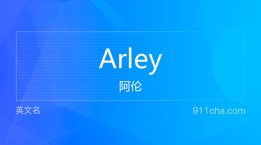 Arley 阿伦