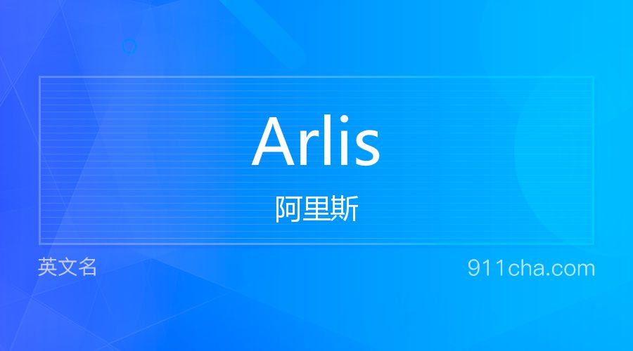 Arlis 阿里斯