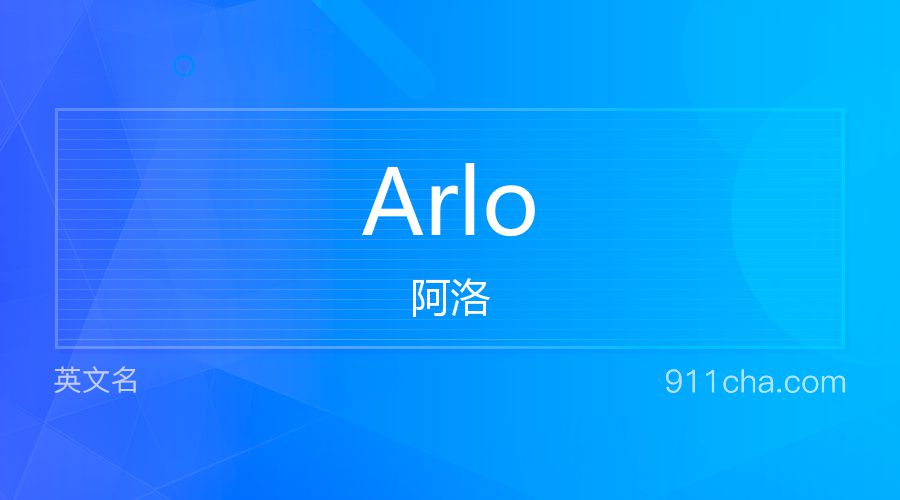 Arlo 阿洛