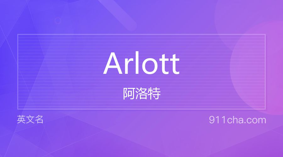 Arlott 阿洛特