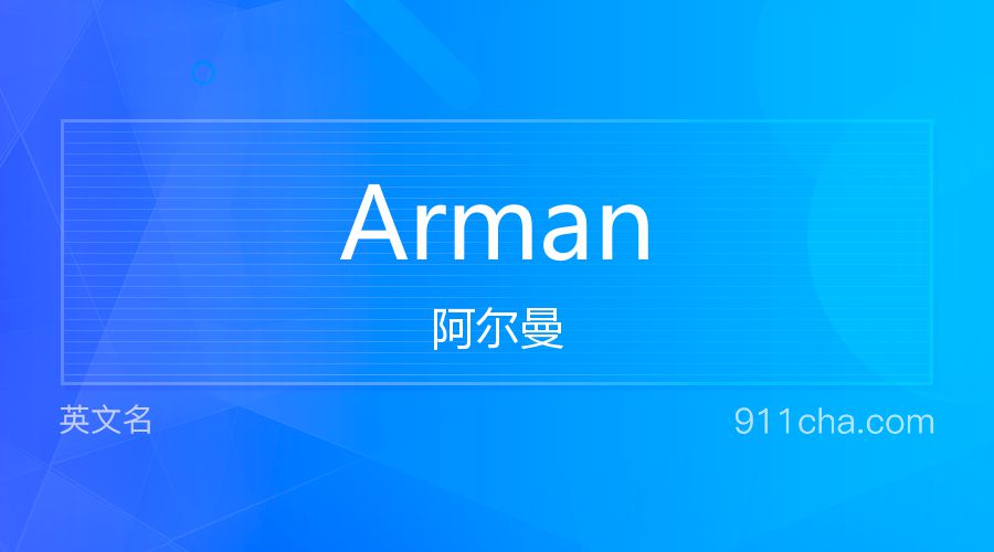 Arman 阿尔曼