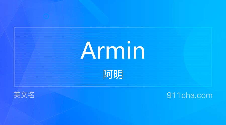 Armin 阿明