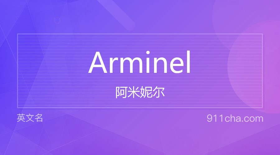 Arminel 阿米妮尔