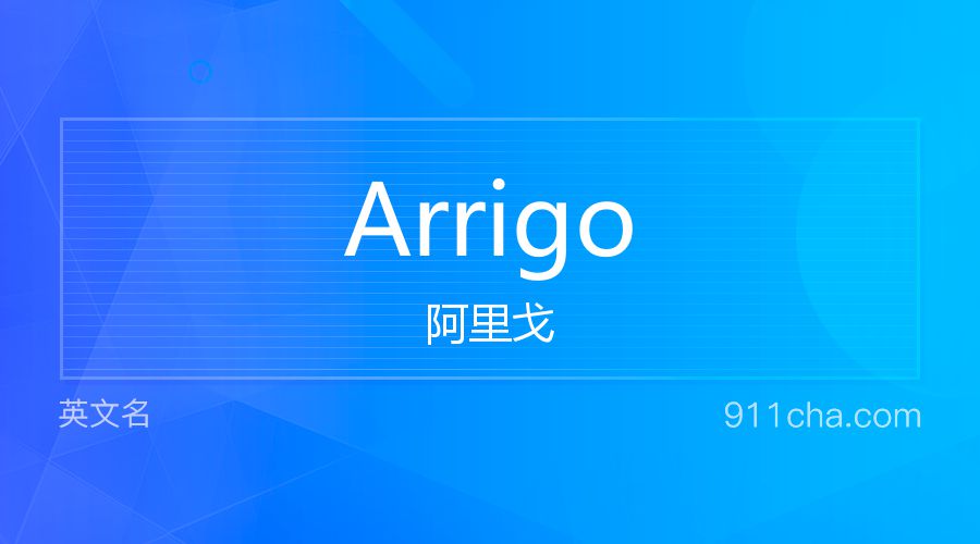 Arrigo 阿里戈