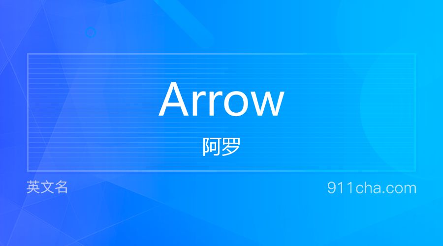 Arrow 阿罗