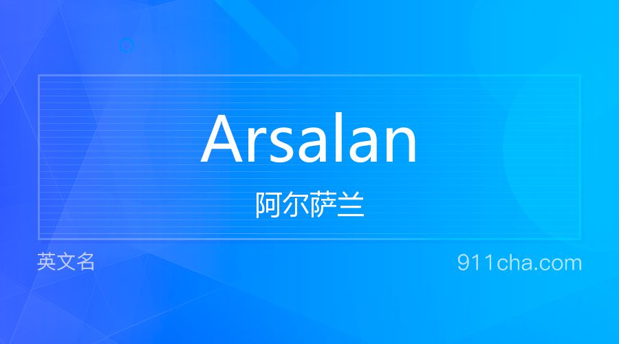 Arsalan 阿尔萨兰