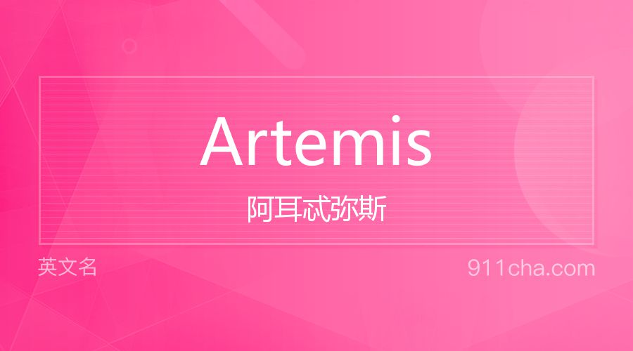 Artemis 阿耳忒弥斯