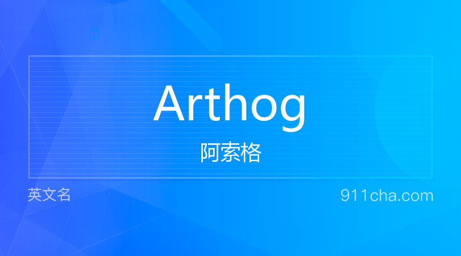 Arthog 阿索格