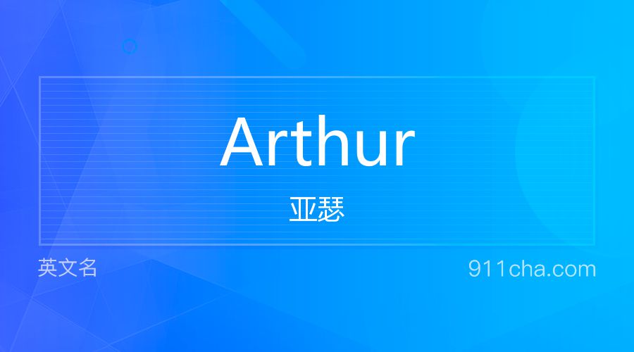 Arthur 亚瑟