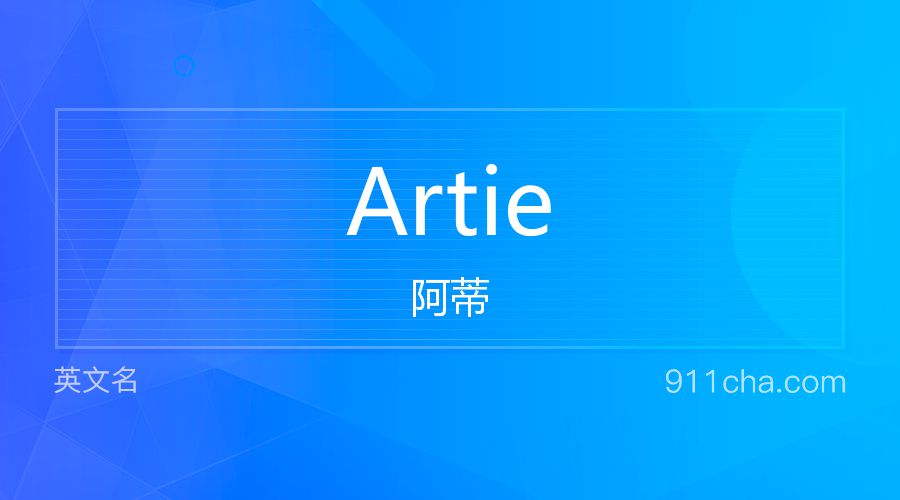 Artie 阿蒂