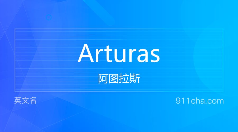 Arturas 阿图拉斯