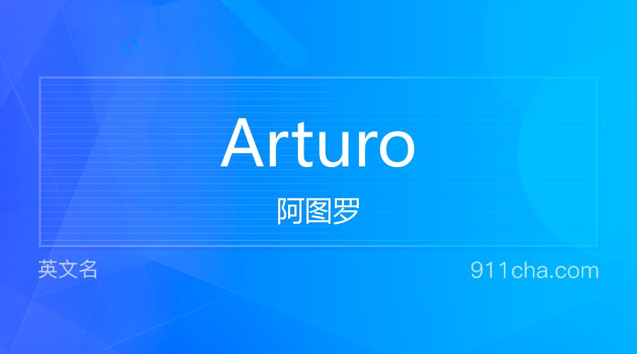 Arturo 阿图罗