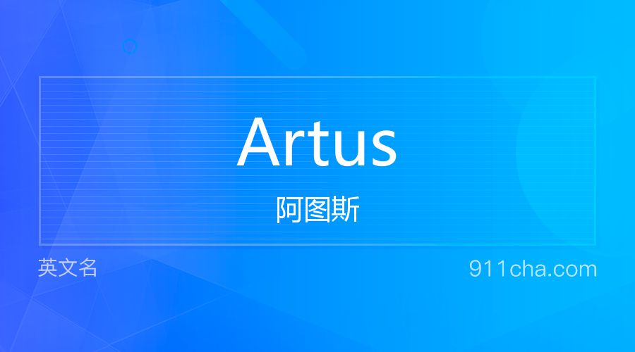 Artus 阿图斯