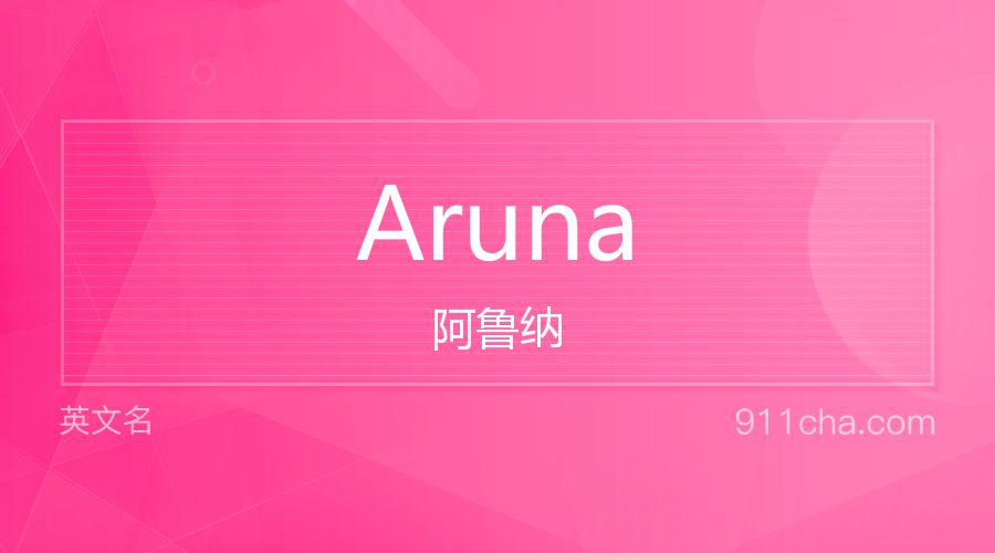 Aruna 阿鲁纳