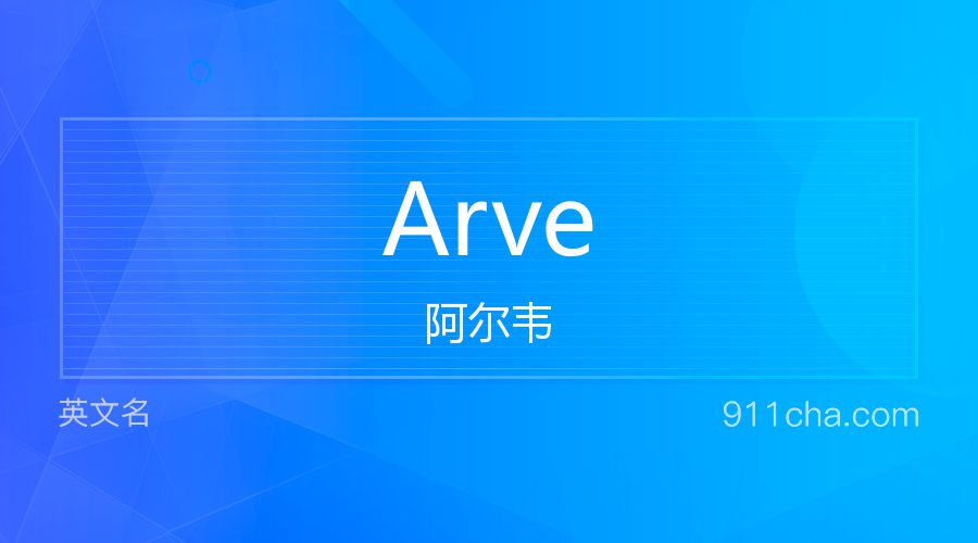 Arve 阿尔韦