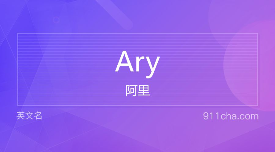 Ary 阿里