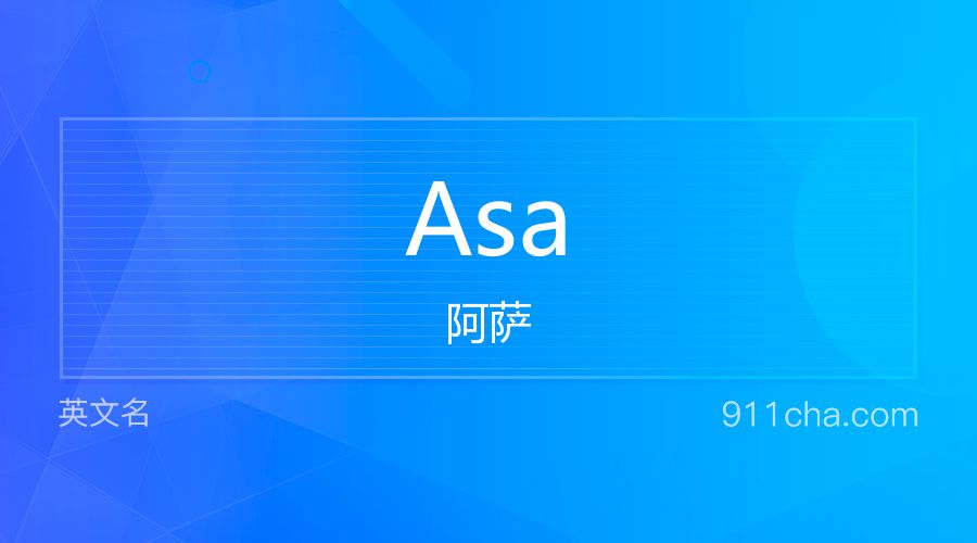 Asa 阿萨