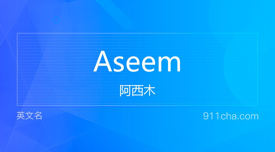 Aseem 阿西木