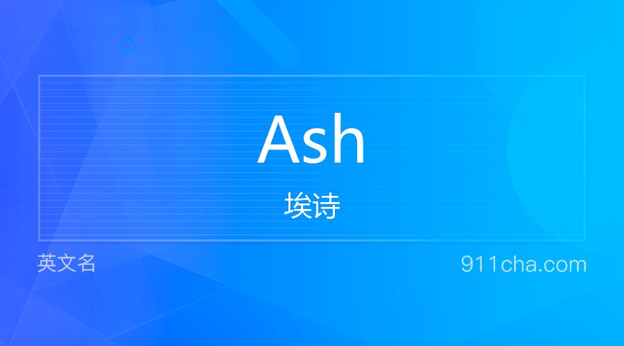 Ash 埃诗