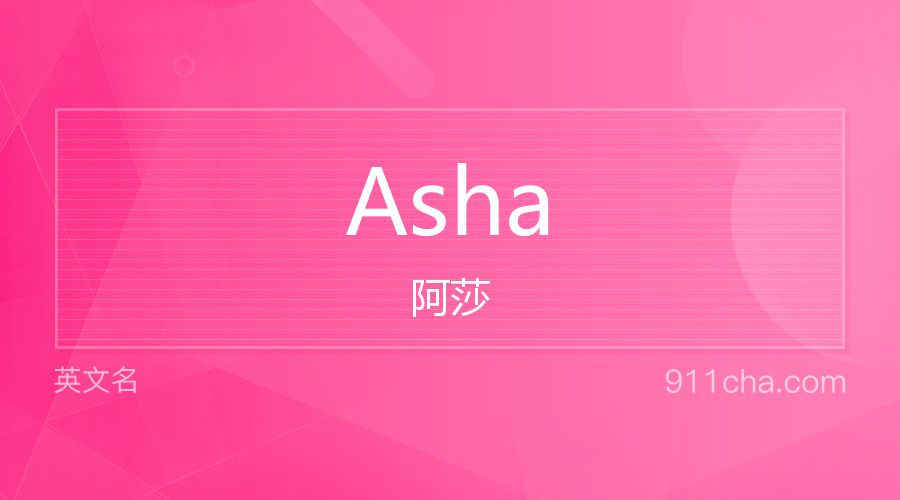 Asha 阿莎