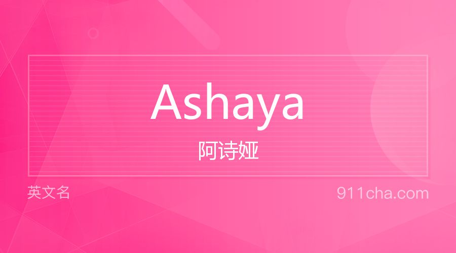 Ashaya 阿诗娅