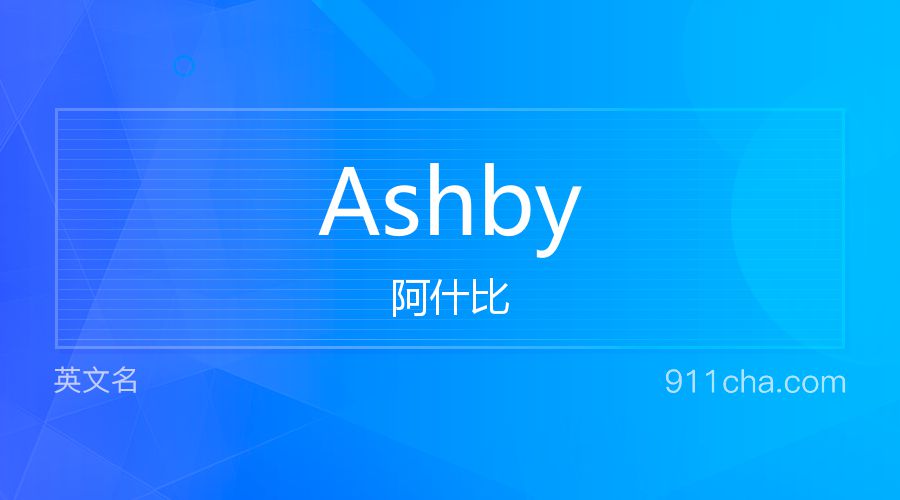 Ashby 阿什比